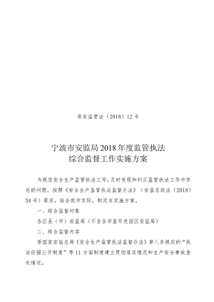 甬安监管法〔2018〕12号宁波市安监局2018年度监管执法综合监督工作实施方案.docx