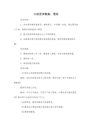 小班艺术教案：雪花.docx