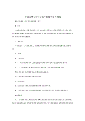 粉尘防爆专项安全生产教育和培训制度.docx