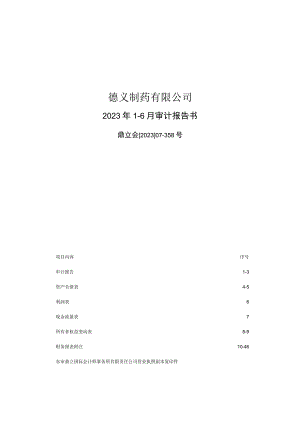 德展健康：德义制药有限公司2023年1-6月审计报告书.docx
