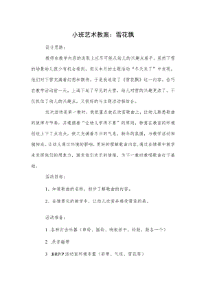 小班艺术教案：雪花飘.docx