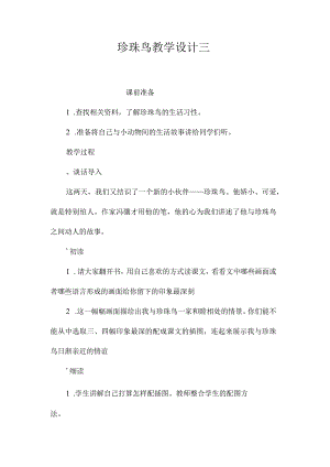 最新整理《珍珠鸟》教学设计三.docx