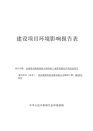 金属基及树脂基复合材料加工成型智能化车间改造项目环评报告表.docx
