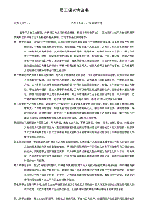 员工保密协议书.docx