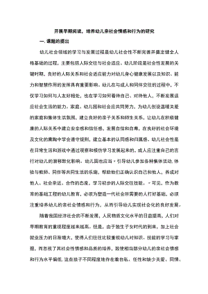 开展早期阅读培养幼儿亲社会情感和行为的研究.docx