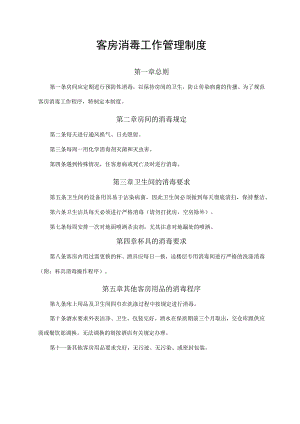 客房消毒工作管理制度.docx