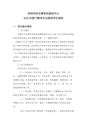 耒阳市机关事务和接待中心2022年部门整体支出绩效评价报告.docx