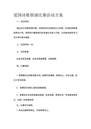 爱国诗歌朗诵比赛活动方案.docx