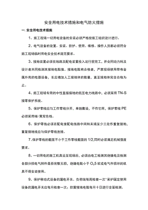 安全用电技术措施和电气防火措施.docx