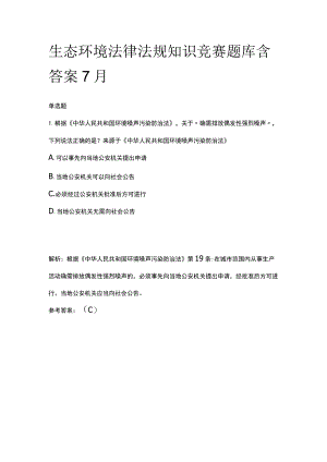 生态环境法律法规知识竞赛题库含答案7月.docx