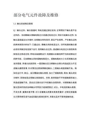 部分电气元件故障及维修.docx