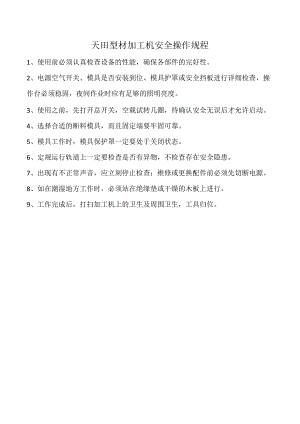 天田型材加工机安全操作规程.docx