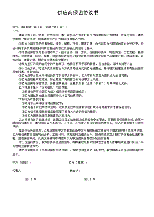 供应商保密协议书.docx