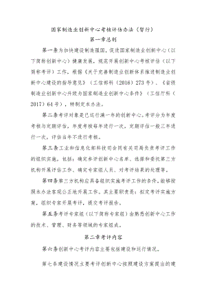 国家制造业创新中心考核评估办法（暂行）.docx