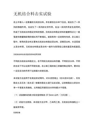 无机结合料击实试验.docx