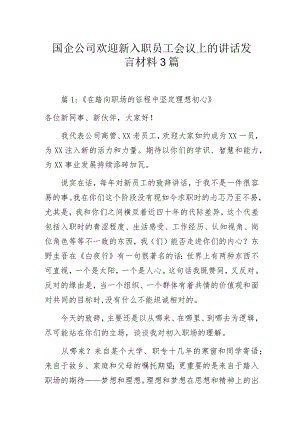 国企公司欢迎新入职员工会议上的讲话发言材料3篇.docx