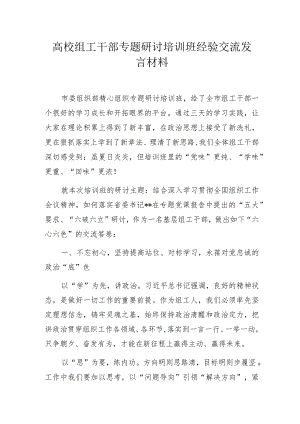 组工干部专题研讨培训班经验交流发言材料.docx