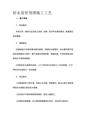 防水套管预埋施工工艺.docx