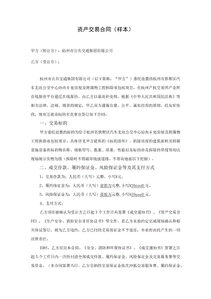 资产交易合同样本.docx