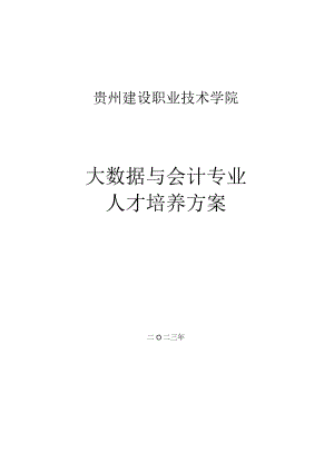 贵州建设职业技术学院大数据与会计专业人才培养方案.docx