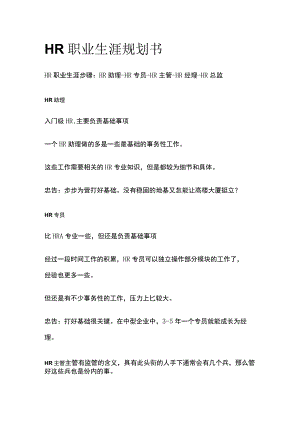 HR职业生涯规划书.docx