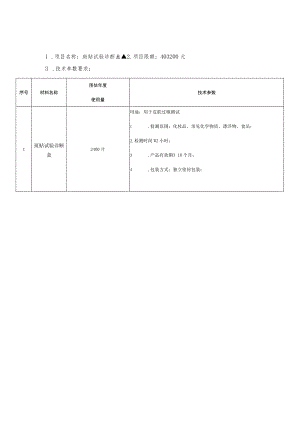 采购项目配置需求斑贴试验诊断盒▲项目限额403200元技术参数要求.docx
