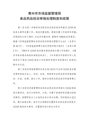 青州市市场监督管理局食品药品投诉举报处理制度和政策.docx