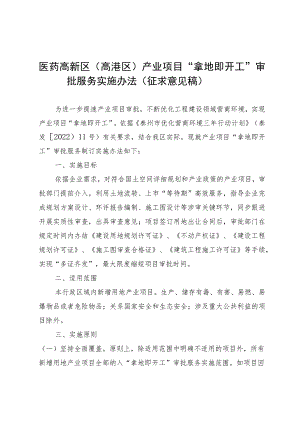 医药高新区（高港区）产业项目 “拿地即开工”审批服务实施办法（征求意见稿）.docx