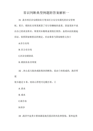 最新整理常识判断典型例题附答案解析一.docx
