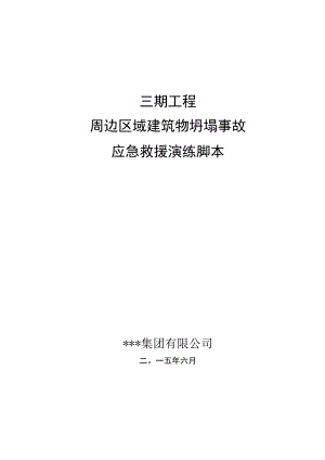 深基坑边坡坍塌事故应急演练方案.docx