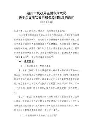 关于全面落实养老服务顾问制度的通知（征求意见稿）.docx