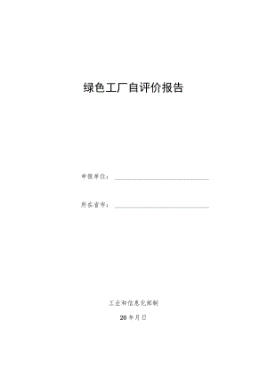 绿色工厂自评价报告模板.docx