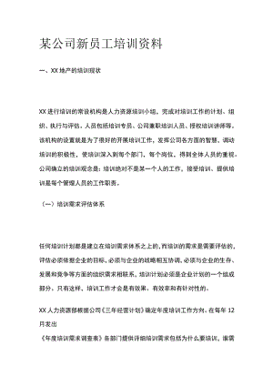 某公司新员工培训资料.docx