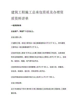 建筑工程施工总承包资质及办理资质资料详单.docx