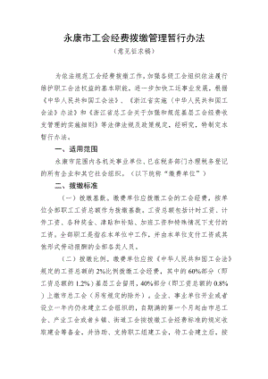 永康市工会经费拨缴管理暂行办法（征求意见稿）.docx
