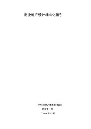 某集团商业地产设计标准化指引.docx