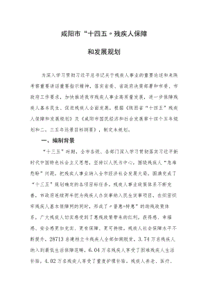 咸阳市“十四五”残疾人保障和发展规划.docx