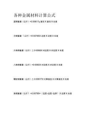 各种金属材料计算公式.docx