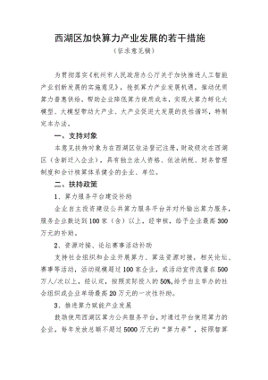西湖区加快算力产业发展的若干措施（2023）.docx