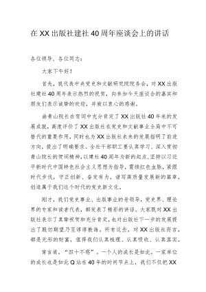 在XX出版社建社40周年座谈会上的讲话.docx