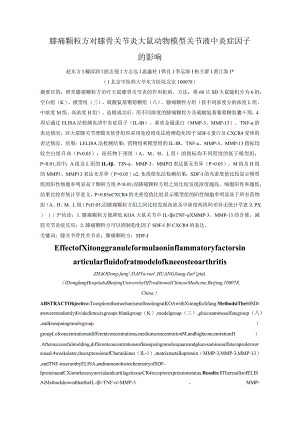 膝痛颗粒方对膝骨关节炎大鼠动物模型关节液中炎症因子的影响.docx