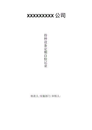 特种设备定期自检记录.docx