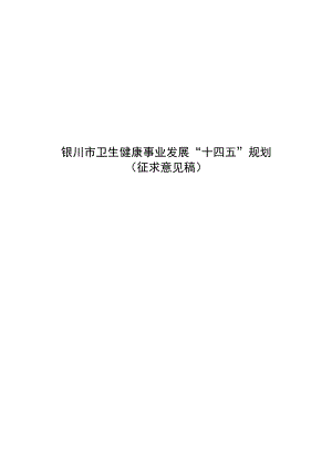 银川市卫生健康事业发展“十四五”规划.docx