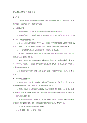 矿山排土场安全管理办法.docx