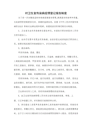 卫生室传染病疫情登记报告制度.docx