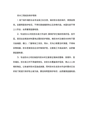 防水工程成品保护措施.docx