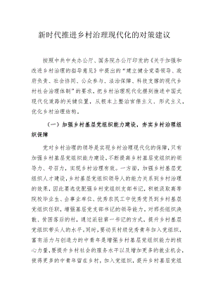 新时代推进乡村治理现代化的对策建议.docx