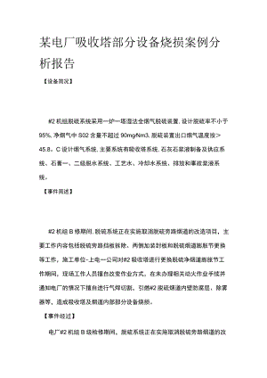 某电厂吸收塔部分设备烧损案例分析报告.docx