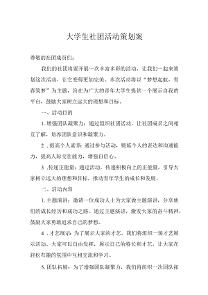大学社团活动策划参考模板精选5套.docx
