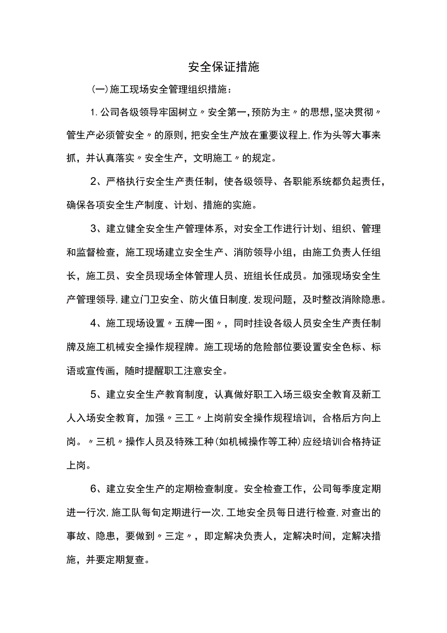 安全保证措施（详细）.docx_第1页